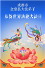 成都大法弟子庆祝世界法轮大法日(107条)
