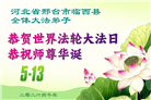 河北大法弟子庆祝世界法轮大法日(119条)