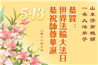 山东大法弟子庆祝世界法轮大法日(124条)