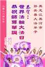 黑龙江大法弟子庆祝世界法轮大法日(107条)