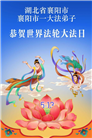 湖北大法弟子庆祝世界法轮大法日(110条)