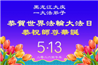 黑龙江大法弟子庆祝世界法轮大法日(107条)