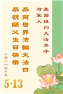 珍惜机缘精進实修 纽约地区大法弟子大法日敬谢师恩