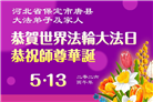河北大法弟子庆祝世界法轮大法日(119条)