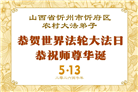 乡村大法弟子庆祝世界法轮大法日(236条)