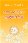 石家庄大法弟子庆祝世界法轮大法日(163条)