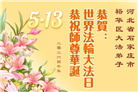 各行业大法弟子庆祝世界法轮大法日(158条)