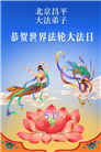 北京大法弟子庆祝世界法轮大法日(109条)