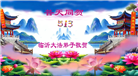 山东大法弟子庆祝世界法轮大法日(120条)