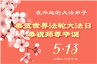 大陆大法弟子庆祝世界法轮大法日(110条)