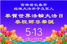 长春大法弟子庆祝世界法轮大法日(171条)