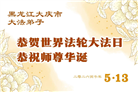 黑龙江大法弟子庆祝世界法轮大法日(107条)