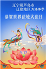 辽宁大法弟子庆祝世界法轮大法日(115条)