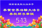广东、广西、海南、湖南、江苏大法弟子庆祝世界法轮大法日(168条)