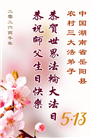 乡村大法弟子庆祝世界法轮大法日(236条)
