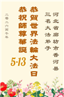 河北大法弟子庆祝世界法轮大法日(119条)