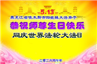 黑龙江大法弟子庆祝世界法轮大法日(107条)