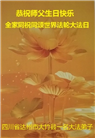 四川大法弟子庆祝世界法轮大法日(172条)