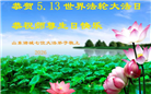 山东大法弟子庆祝世界法轮大法日(120条)