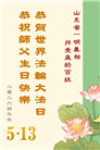 明真相世人庆祝世界法轮大法日(79条)