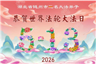 湖北大法弟子庆祝世界法轮大法日(110条)