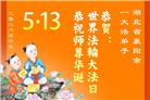 湖北大法弟子庆祝世界法轮大法日(110条)