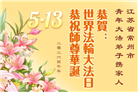 广东、广西、海南、湖南、江苏大法弟子庆祝世界法轮大法日(168条)