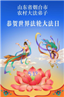 乡村大法弟子庆祝世界法轮大法日(236条)