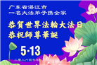 广东、广西、海南、湖南、江苏大法弟子庆祝世界法轮大法日(168条)