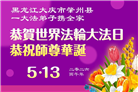 黑龙江大法弟子庆祝世界法轮大法日(107条)