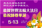 黑龙江大法弟子庆祝世界法轮大法日(107条)