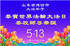 山东大法弟子庆祝世界法轮大法日(120条)