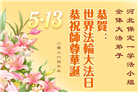 河北大法弟子庆祝世界法轮大法日(119条)
