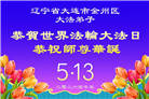 辽宁大法弟子庆祝世界法轮大法日(115条)