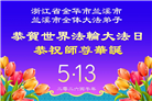 安徽、江西、浙江、福建大法弟子庆祝世界法轮大法日(133条)