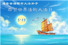辽宁大法弟子庆祝世界法轮大法日(160条)