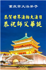 重庆大法弟子庆祝世界法轮大法日(55条)