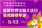 贵州、内蒙古、新疆、云南、青海、宁夏大法弟子庆祝世界法轮大法日(168条)