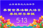 山东大法弟子庆祝世界法轮大法日(120条)