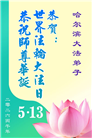 黑龙江大法弟子庆祝世界法轮大法日(166条)