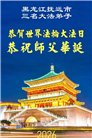 黑龙江大法弟子庆祝世界法轮大法日(107条)