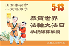 山东大法弟子庆祝世界法轮大法日(120条)