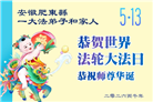 安徽、江西、浙江、福建大法弟子庆祝世界法轮大法日(133条)