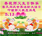 大法小弟子庆祝世界法轮大法日(112条)