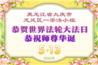 黑龙江大法弟子庆祝世界法轮大法日(107条)