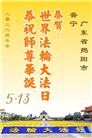 广东、广西、海南、湖南、江苏大法弟子庆祝世界法轮大法日(168条)