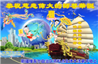 传真相 救人忙　感恩师尊慈悲护