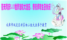 传真相 救人忙　感恩师尊慈悲护