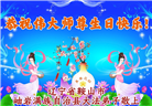 辽宁大法弟子庆祝世界法轮大法日(153条)