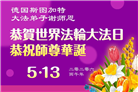 58国大法弟子同贺法轮大法日 敬谢师恩